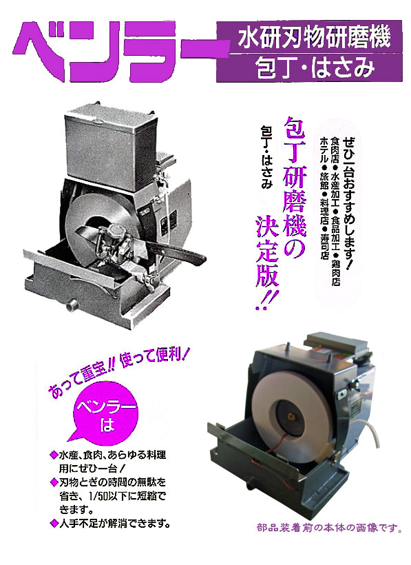 ベンラー 水研刃物研磨機(包丁)
